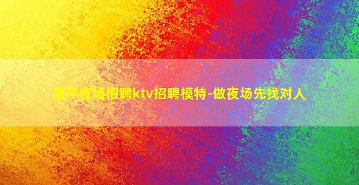 焦作KTV招聘