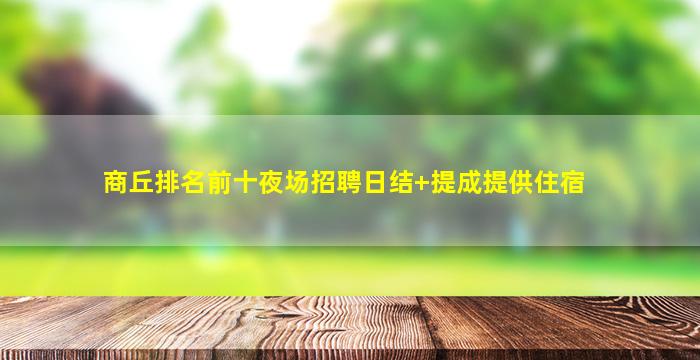 防城港夜总会招聘
