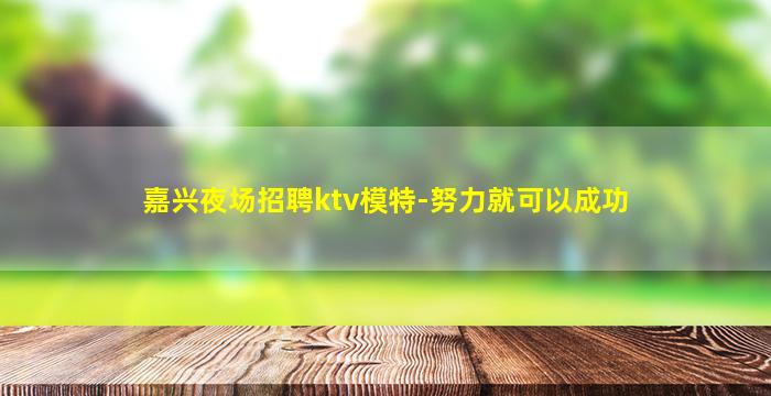 沧州KTV招聘