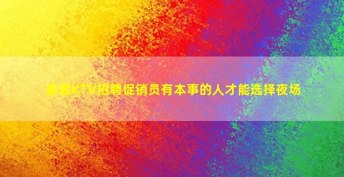 平顶山夜场招聘