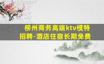 河池KTV招聘
