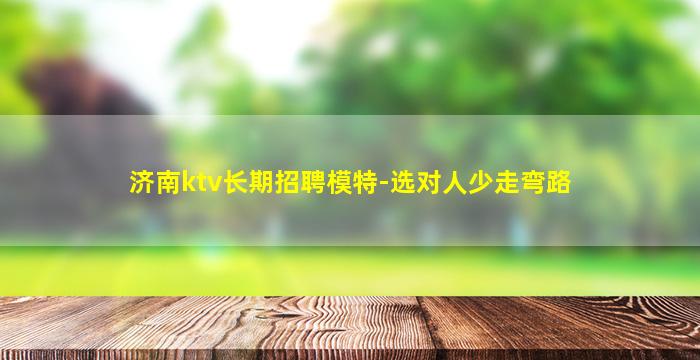 镇江KTV招聘