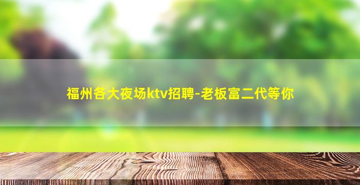河源夜总会招聘