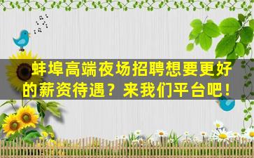 衡水夜场招聘