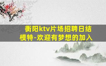 渭南夜总会招聘