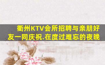 江门夜总会招聘